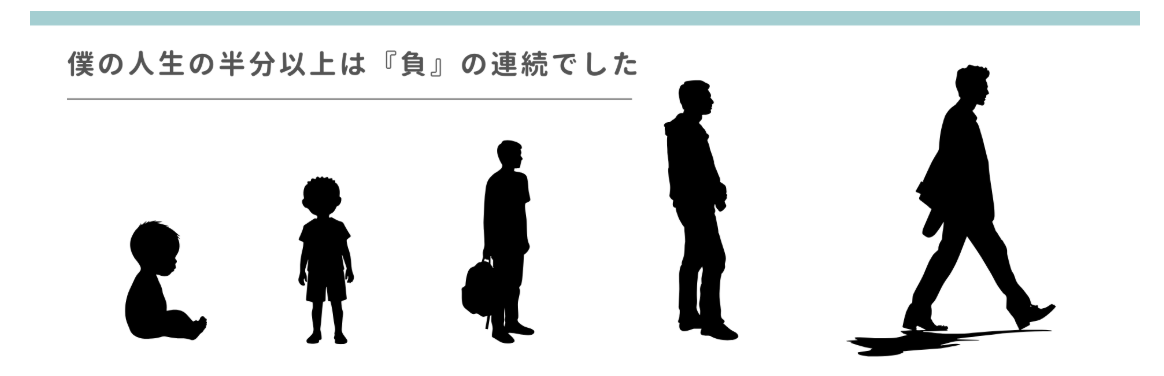 僕の人生の半分以上は『負』の連続でした